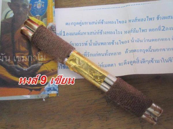 ตะกรุดคู่ มหาเสน่ห์ช้างหลงโขลง หลวงปู่ผัน เขมกาโม วัดโพนไซ ปราจีนบุรี ( หลวงปู่ ผัน ท่านละสังขาร มรณะภาพ แล้ว )