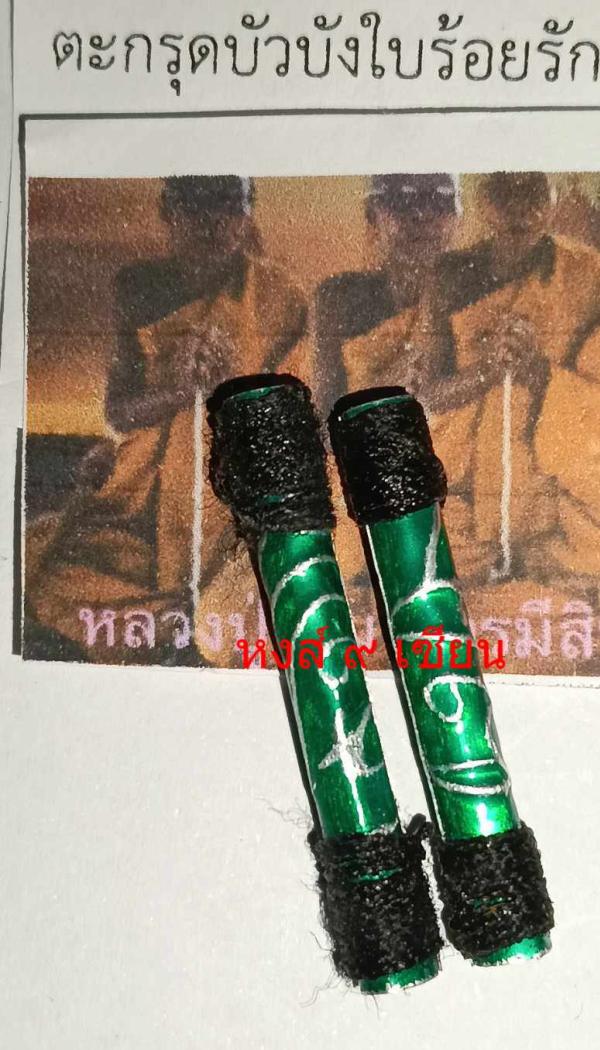 ตะกรุดบัวบังใบร้อยรัก (ตะกรุดมีเมียมาก) หลวง ปู่ เพิ่ม