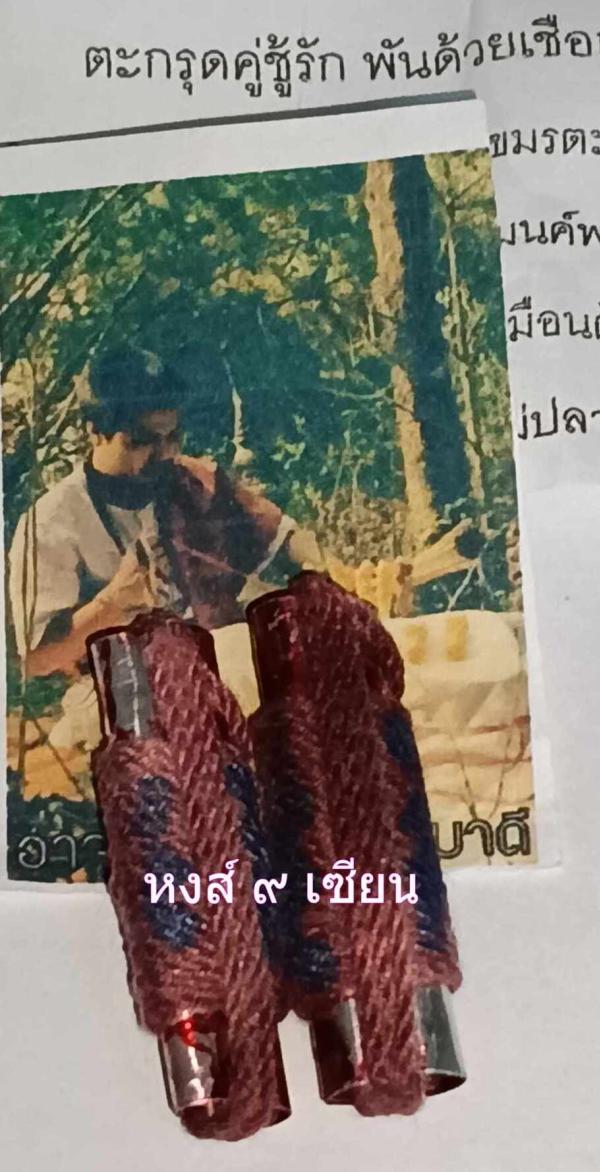 ตะกรุดคู่ชู้รัก พันด้วยเชือกเมียมาก ลงมนค์พญาห้าร้อยเมีย อาจารย์โต พลายมาดี
