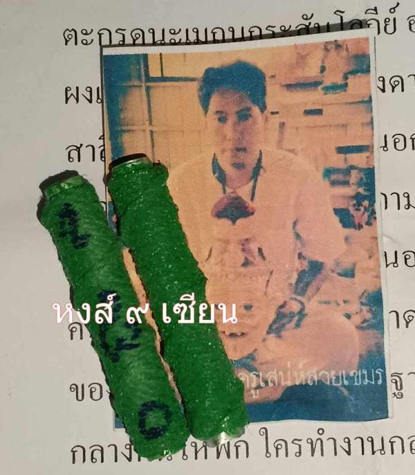 ตะกรุดปลุกราคะตัณหาสิบแสนสายล่างดอกครู ( สายล่างเสน่ห์กินตับ) อาจารย์ วินัย จอมขมังเวทย์ ร้อยเอ็ด