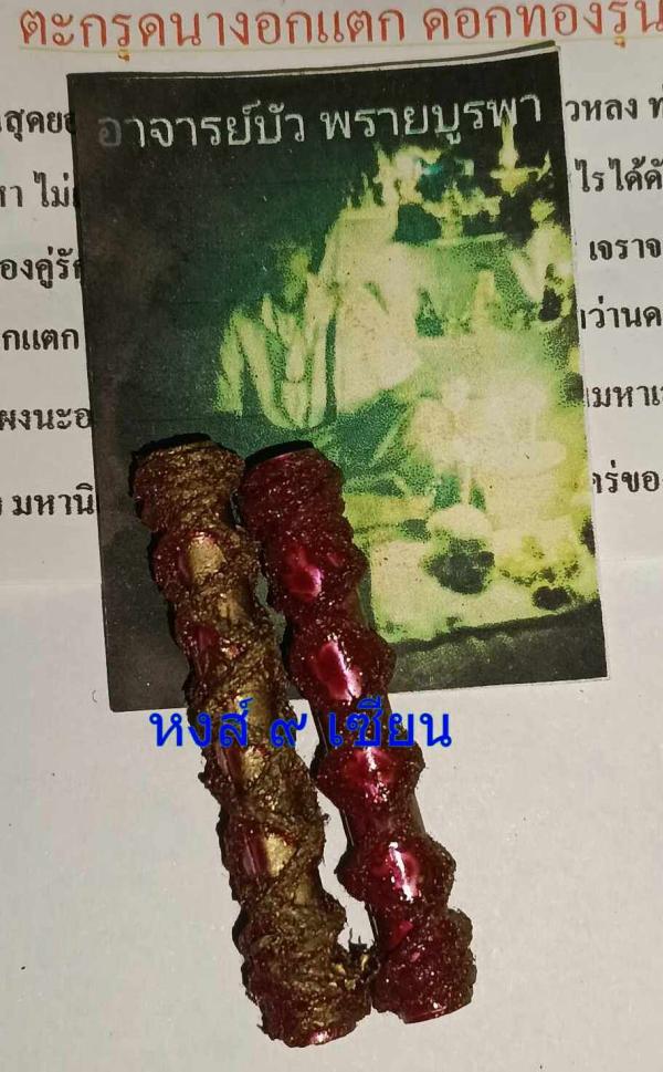 ตะกรุดนางอกแตก ดอกทองรุ่นพิเศษ อาจารย์บัว พรายบูรพา