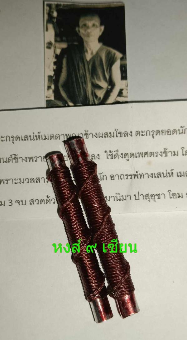 ตะกรุด เสน่ห์เมตตา อุดผง พญาช้างผสมโชลง อาจารย์ บุญหลาย