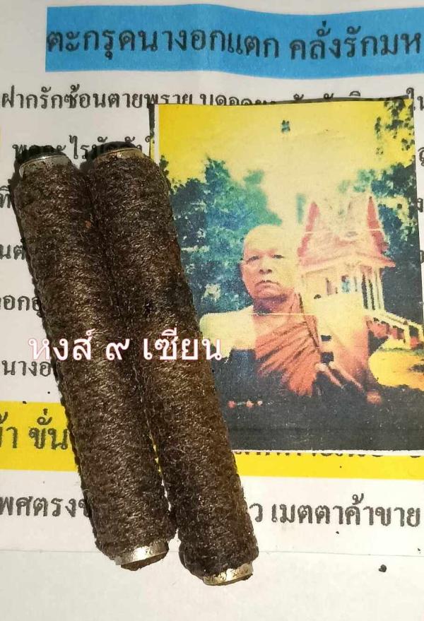 ตะกรุด นางอกแตก ครั่งรักมหาเสน่ห์ หลวงปู่สำราญ เกจิผู้เมตตา แห่งวัดบูรพา กาฬสินธุ์