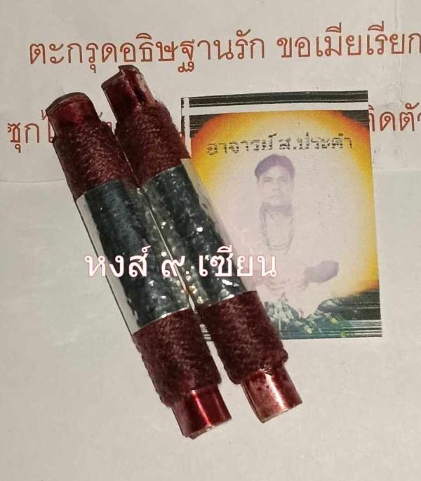 ตะกรุดอธิษฐานรัก ขอเมียเรียกรักเรียกเสน่ห์ อาจารย์ ส ประคำ