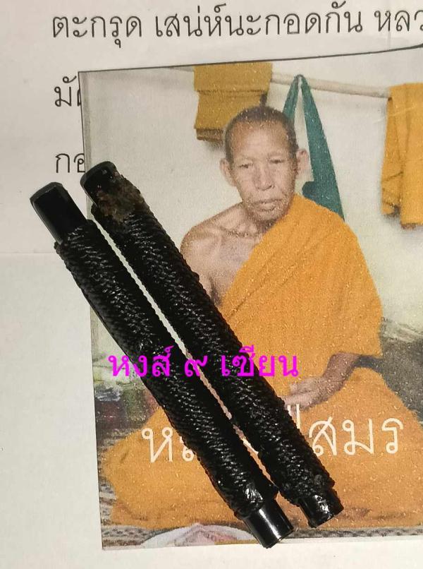 ตะกรุดเสน่ห์นะกอดกัน อุดผงเสน่ห์ยาแฝด หลวงปู่สมร ดวงธรรมพระไตรรัตน์ปู่สมร ดวงธรรมพระไตรรัตน์ แห่งสวนป่าธรรมพระไตรรัตน์