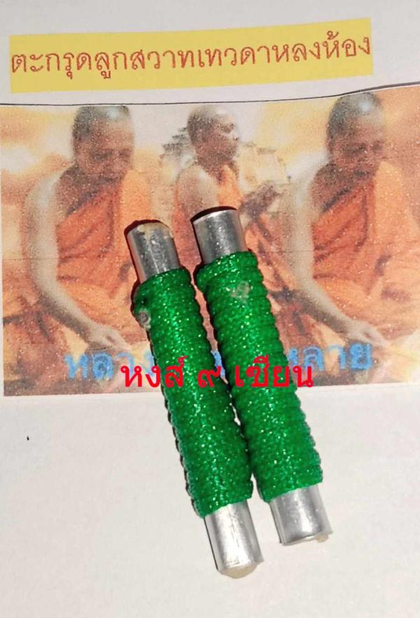 ตะกรุดลูกสวาทเทวดาหลงห้อง หลวงพ่อบุญหลาย ผู้เมตตา