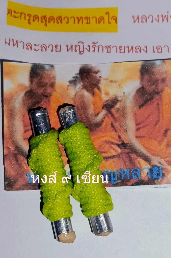 ตะกรุดสุดสวาทขาดใจ หลวงพ่อบุญหลาย ผู้เมตตา