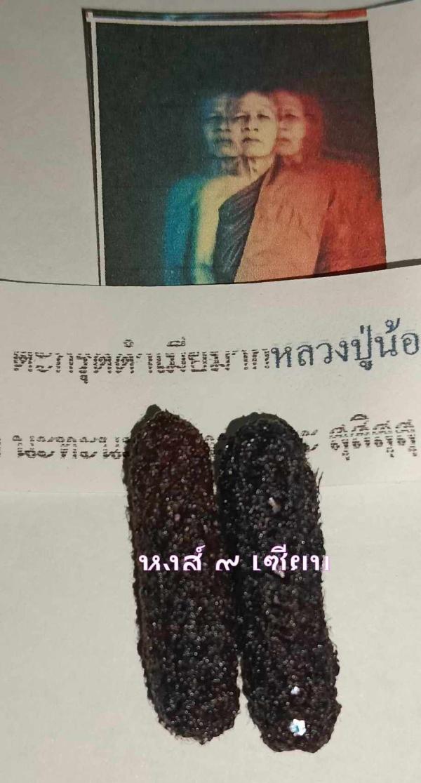 ตะกรุดดำเมียมาก หลวงปู่น้อย สาลิกาลิ้นทอง หลวงปู่พระเทศน์เสียงสาลิกาลิ้นทองสะกดใจผู้คน
