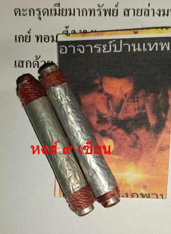 ตะกรุดเมียมากทรัพย์ สายล่างมหาละลวย อาจารย์ปานเทพ