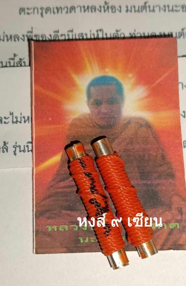 ตะกรุดเทวดาหลงห้อง มนต์นางนะอกแตก (หลวงปู่ฤาษีมรกต )