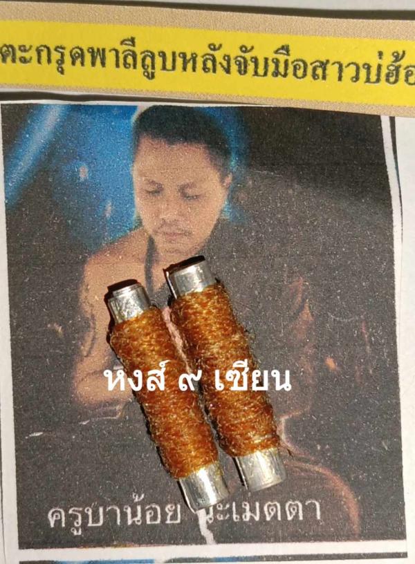 ตะกรุดพาลีลูบหลังจับมือสาวบ่ฮ้อง อาจารย์น้อย        