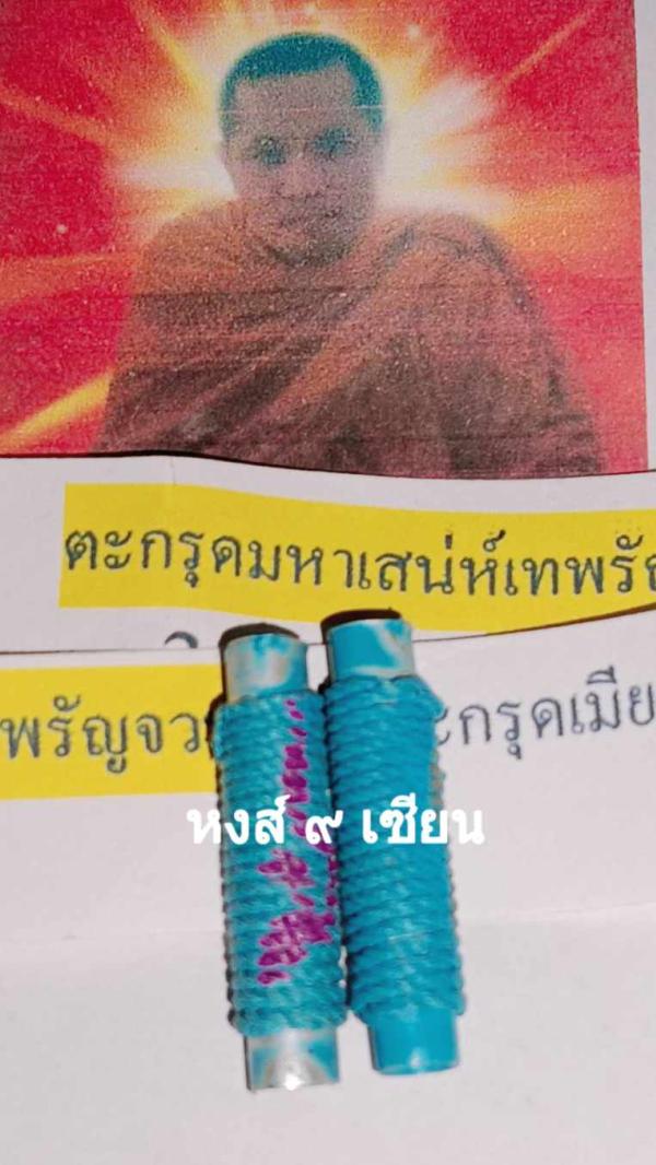 ตะกรุดมหาเสน่ห์เทพรัญจวน หรือตะกรุดเมียมาก รุ่นประสบการณ์