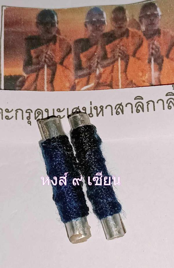 ตะกรุดนะเสน่หาสาลิกาลิ้นทอง หวงล ปู่ เพิ่ม