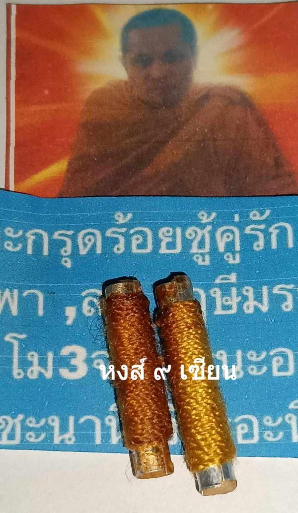 ตะกรุดร้อยชู้คู่รัก นะพิศวาสขาดใจ หลวงปู่พา เมตตาปลุกเสกให้ศิษย์หลวงปู่ฤาษีมรกต