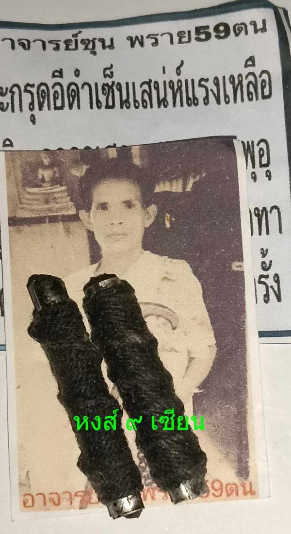 ตะกรุดอีดำเซ็นเสน่ห์แรงเหลือเกิน อาจารย์ซุน พราย 59ตน        