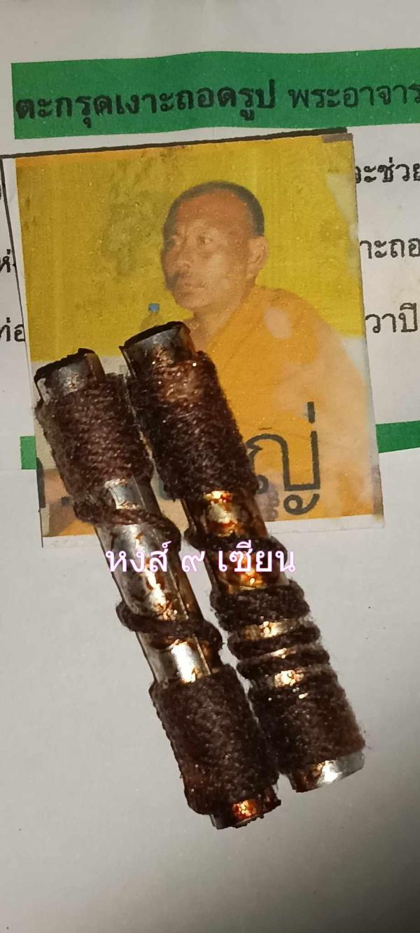 ตะกรุดเงาะถอดรูป (พระอาจารย์ตี๋ใหญ่)