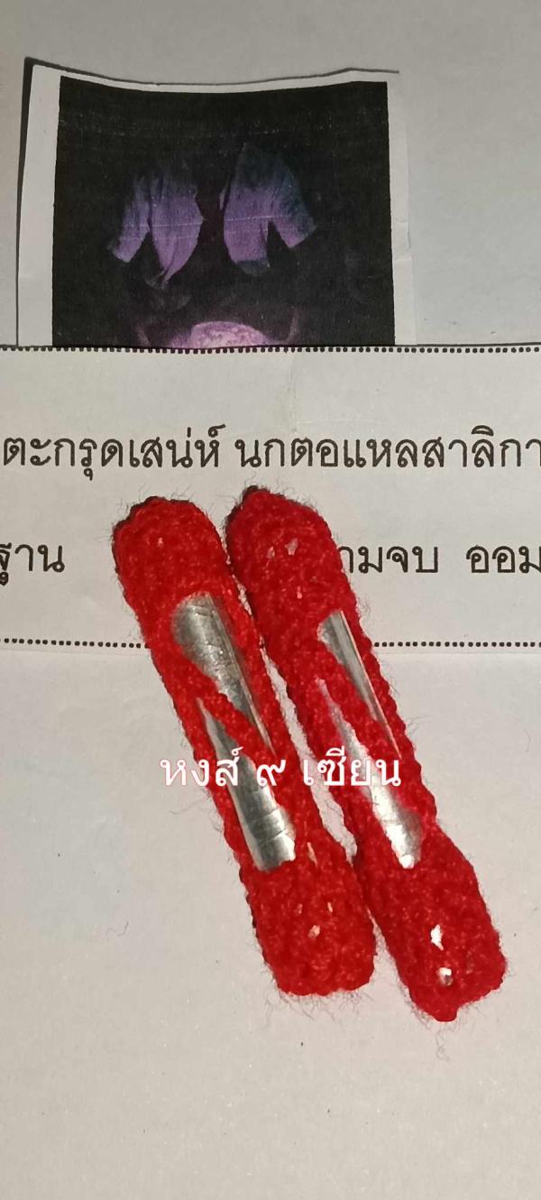 ตะกรุดเสน่ห์ นกตอแหลสาลิกาป้อนเหยื่อ อาจารย์อ่วน พ่อหมอพรายเขมร หมอผีสายเขมร        