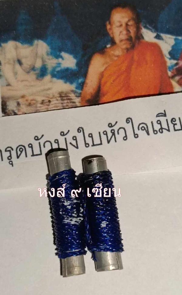 ตะกรุดบัวบังใบหัวใจเมียมาก ครูบาอินโท เศรษฐีธัมม์