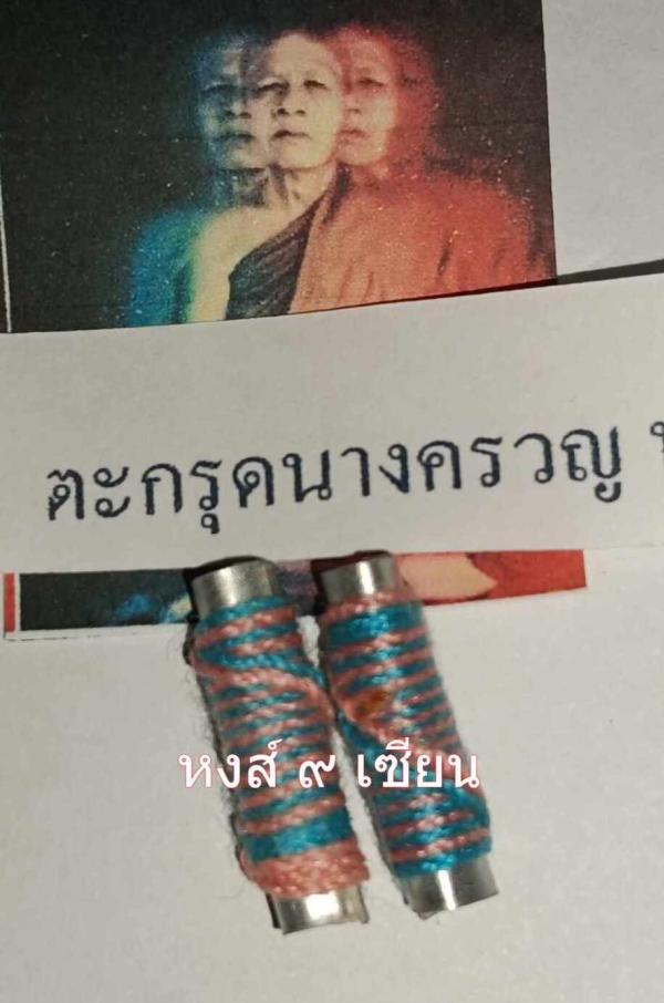 ตะกรุดนางครวญ หลวงปู่น้อย มนต์สาลิกาลิ้นทอง