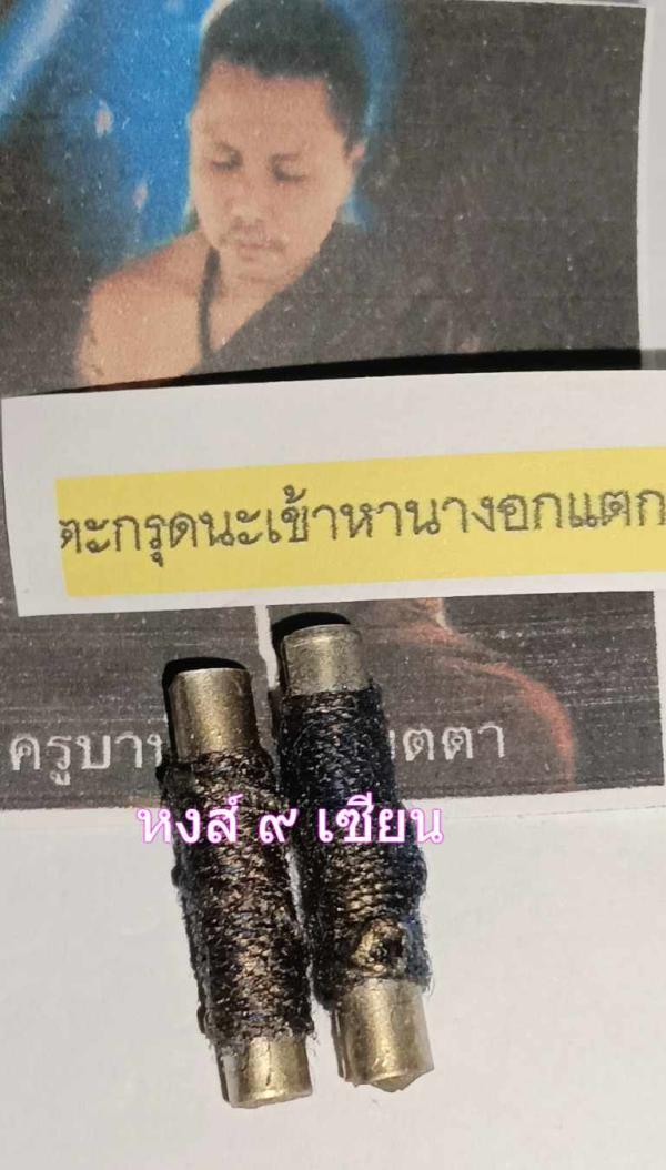 ตะกรุดนะเข้าหานางอกแตกมหาเสน่ห์ อาจารย์น้อย