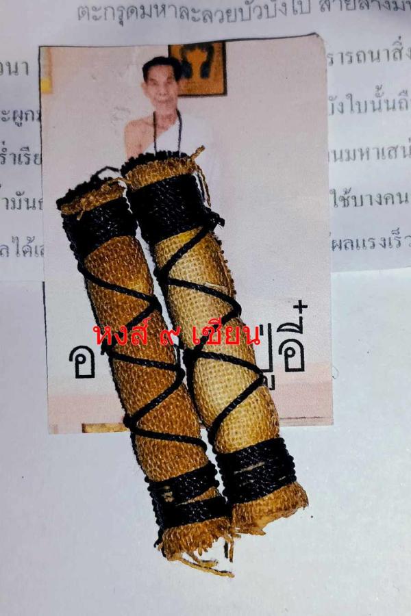 ตะกรุดมหาละลวยบัวบังใบ สายล่างมหาเสน่ห์ดอกเดียวเอาอยู่ (อาจารย์ปู่อี๋ จอมขมังเวทย์ )