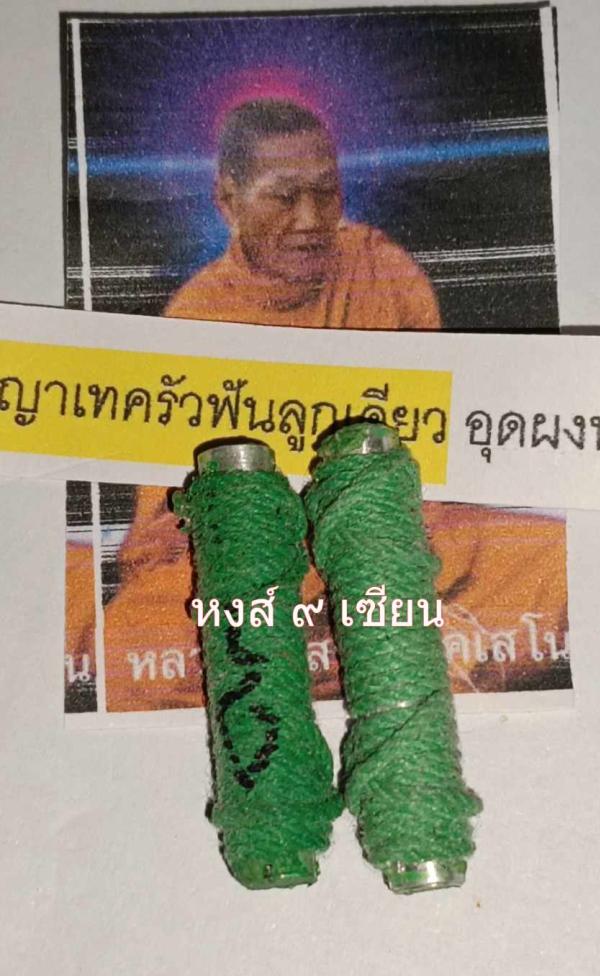 ตะกรุดพญาเทครัวฟันลูกเดียว อุดผงพญาเทครัวช้างผสมโขลงและสีผึ้งกั่วเผาะฟันลูกเดียว หลวงปู่แสน นาคเสโน