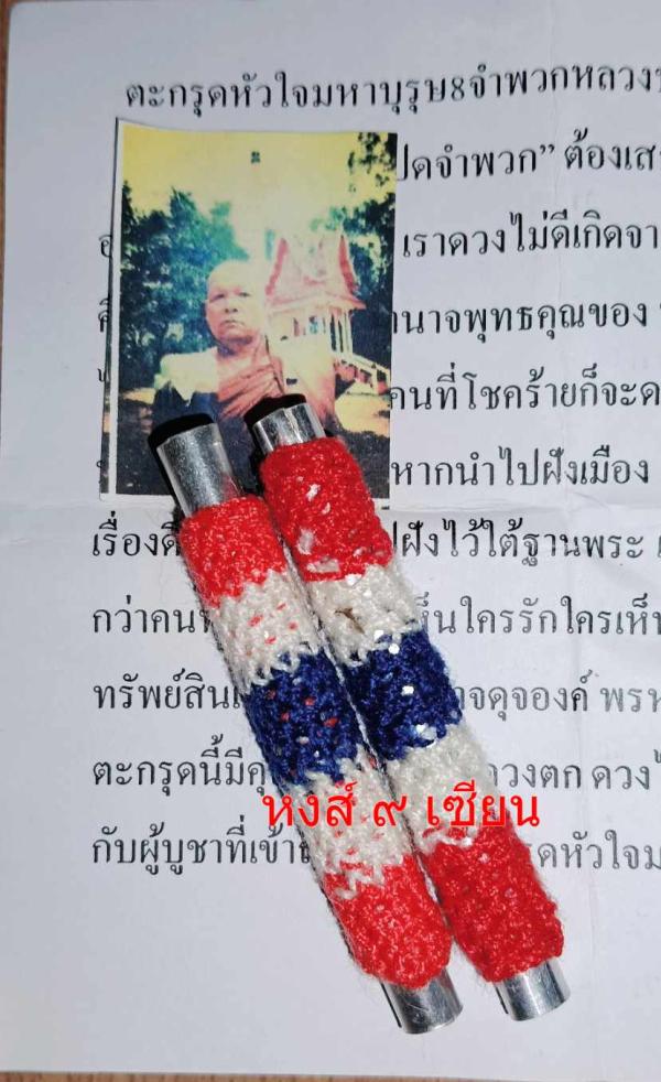 ตะกรุดหัวใจมหาบุรุษ8จำพวก  หลวงปู่สำราญ คเวสโก