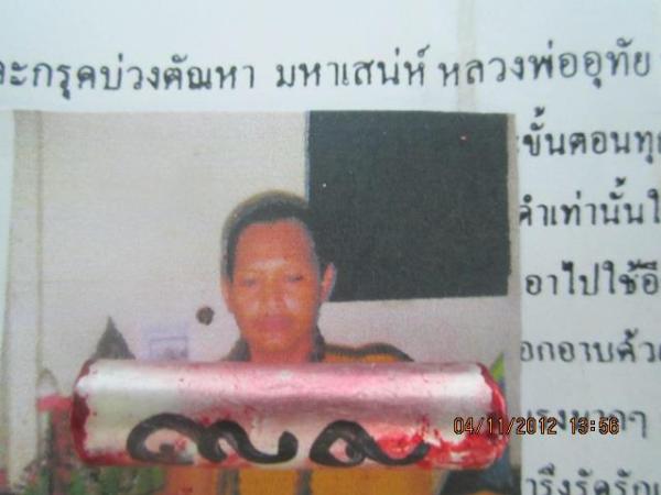 ตะกรุดบ่วงตัณหา มหาเสน่ห์ หลวงพ่ออุทัย ปสุโต