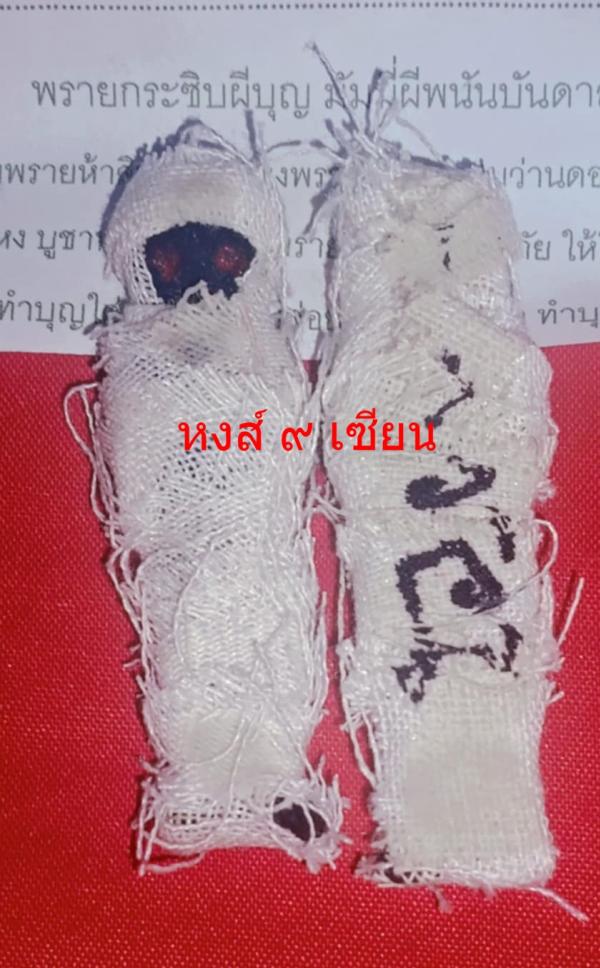 พรายกระซิบผีบุญ มัมมี่ ผีพนันบันดาลโชค ขนาดพกพา 1นิ้วครึ่ง ( อาจารย์บัว )