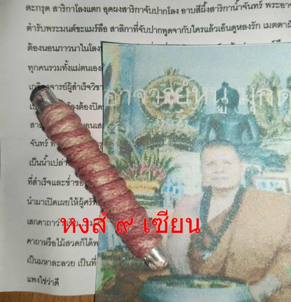 ตะกรุด สาริกาโลงแตก อุดผงสาริกาจับปากโลง อาบสีผึงสาริกาน้ำจันทร์ พระอาจารย์ หนู ( อ.เดือนชัย สร้างสุระ )