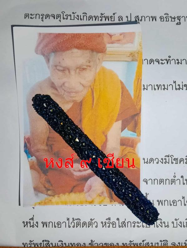 ตะกรุดจตุโรบังเกิดทรัพย์    หนุนดวง   หลวง ปู่ สุภาพ อธิษฐานจิต