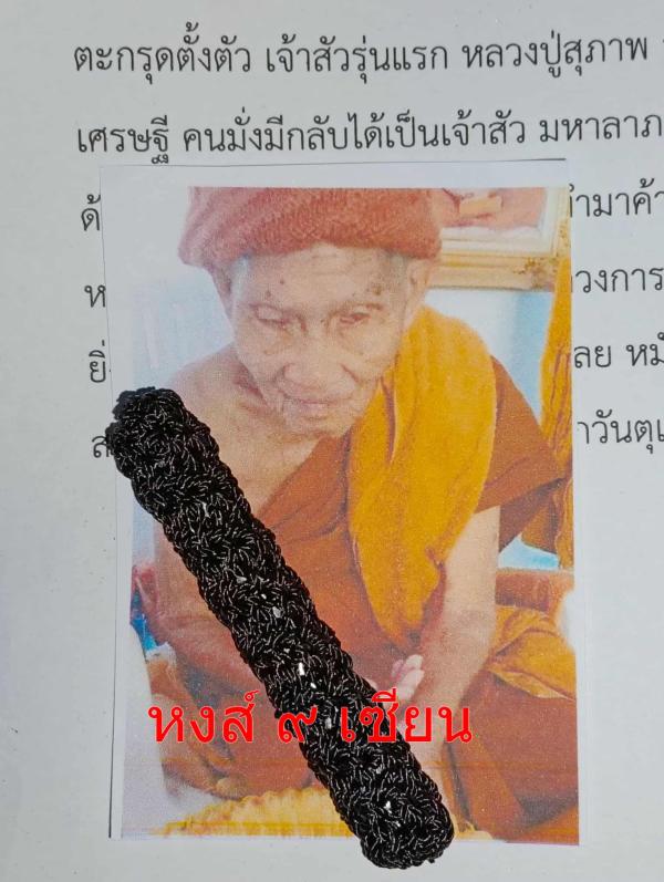 ตะกรุด ตั้งตัว  หนุนดวง  เจ้าสัว รุ่น แรก หลวง ปู่ สุภาพ อธิษฐานจิต รุ่นสุดท้าย ปัจจุบัน ท่านใด้มรณภาพแล้ว