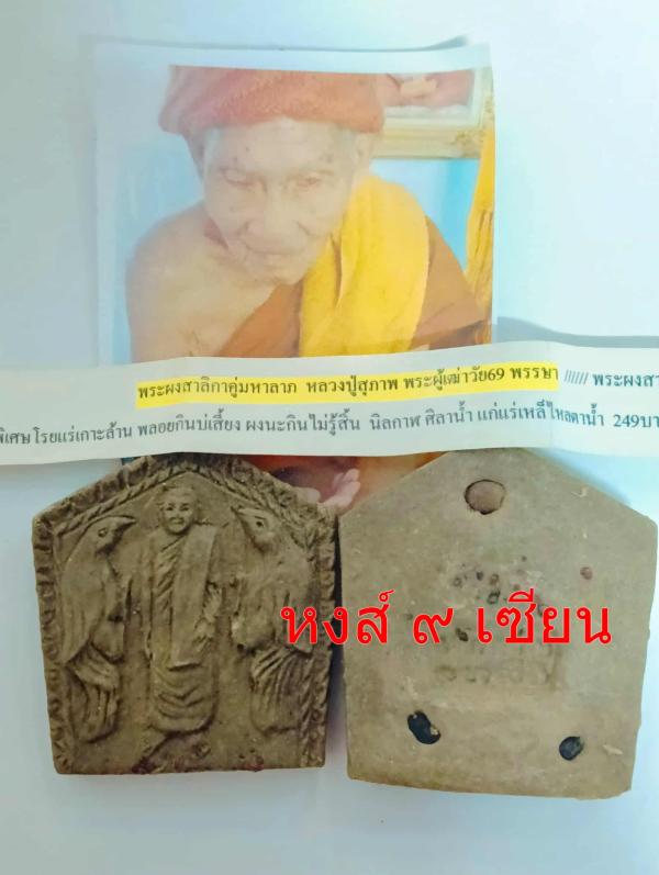 พระผงสาลิกาคู่มหาลาภ หลวงปู่สุภาพ ( องศ์-ครู ) พระผู้เฒ่าวัย96 พรรษาเมตตา เมตตาอธิษฐาน สมาธิจิต ปลุกเสกทั้งไตรมาส 62