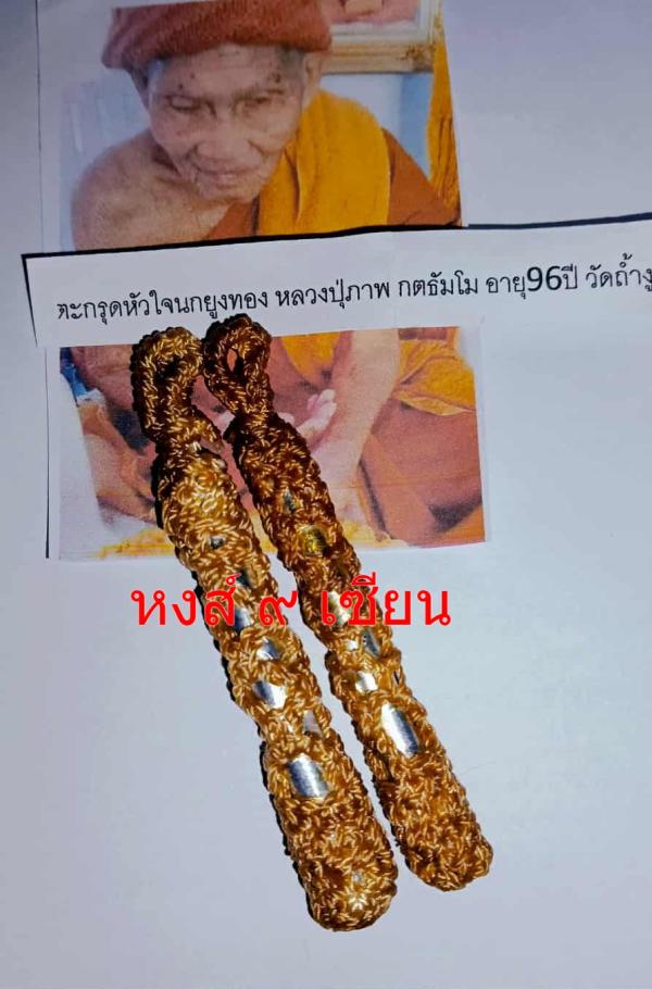 ตะกรุดหัวใจนกยูงทอง แคล้วคลาดปลอดภัย   มหาอุด หนุนดวง  หลวงปู่สุภาพ กตธัมโม อายุ96ปี วัดถ้ำงูเหลือม