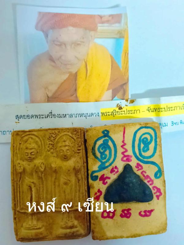 สุดยอดพระเครื่องมหาลาภหนุนดวง พระสุริยะประภา – จันทระประภาเนื้อว่านหน้าทองหลังราหูอมจันทร์เสกนานข้ามปีผ่านพิธีคืนจันทรุปราคา สุริยุปราคามาหลายรอบ หลวงปู่สุภาพ กตธัมโม อายุ96ปี