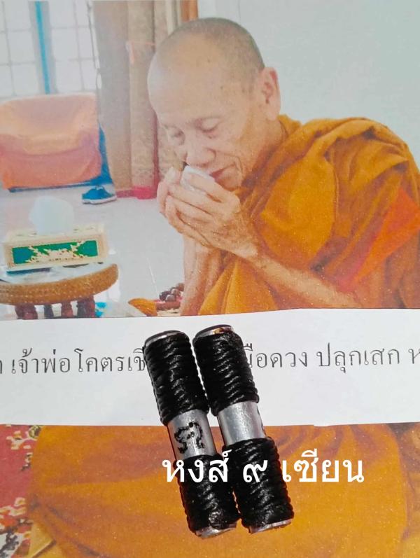 ตะกรุด เจ้าพ่อโคตรเชียน คนเหนือดวง ปลุกเสก หลวงปู่ จุฬา สุธมโก อายุ 70 พรรณษา