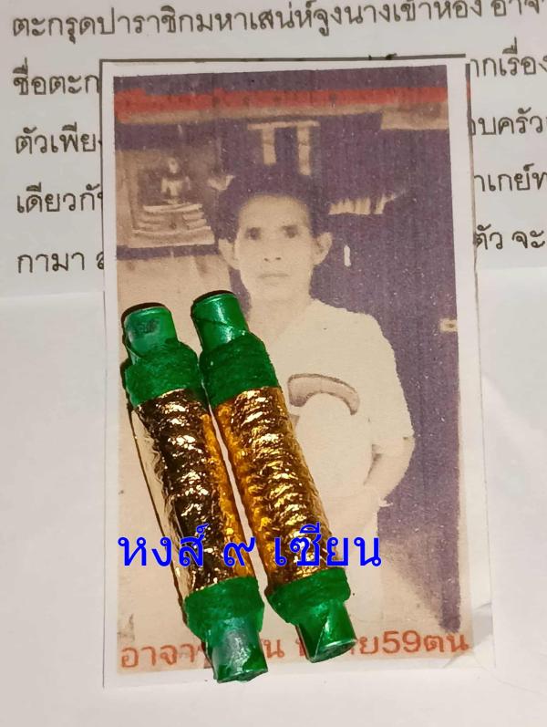 ตะกรุด ปาราชิก มหาเสน่ห์จูงนางเข้าห้อง ( รุ่นพิเศษ ขนาด1นิ้ว ดอกเล็ก ปิดทอง)    อาจารย์ ซุน พราย 59 ตน