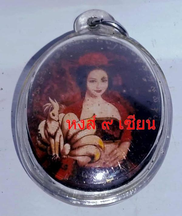 ล๊อกเก็ต แม่นางจิ้งจอกเก้าหาง หลวงปู่ ครูบาคำเป็ง