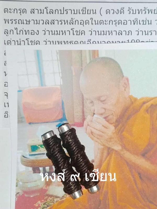 ตะกรุดสามโลกปราบเซียน ( ปลุกเสก หลวงปู่ จุฬา สุธมโก  70 พรรณษา )