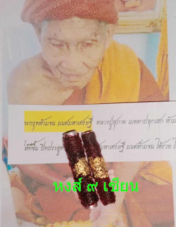 ตะกรุดห้ามจน มนต์มหาเศรษฐี หลวงปู่สุภาพ