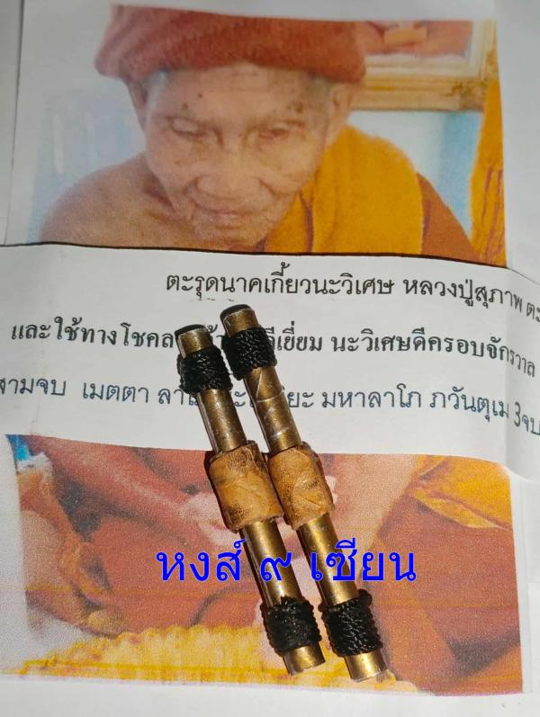 ตะรุดนาคเกี้ยวนะวิเศษ (ตะกรุดจารนะวิเศษจารลงตะกรุดหนังงูหุ้มพันรอบ )    หลวง ปู่ สุภาพ อธิษฐานจิต รุ่นสุดท้าย ปัจจุบัน ท่านใด้มรณภาพแล้ว