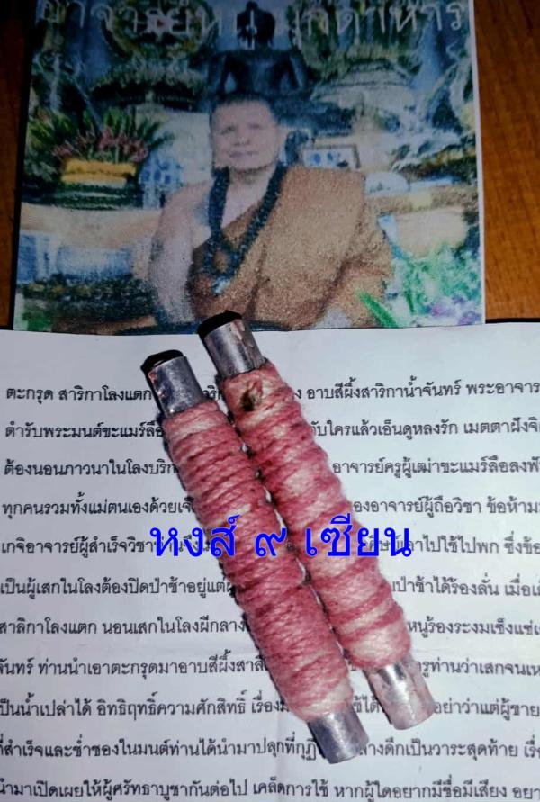 ตะกรุด สาริกาโลงแตก อุดผงสาริกาจับปากโลง อาบสีผึงสาริกาน้ำจันทร์ พระอาจารย์ หนู ( อ.เดือนชัย สร้างสุระ )