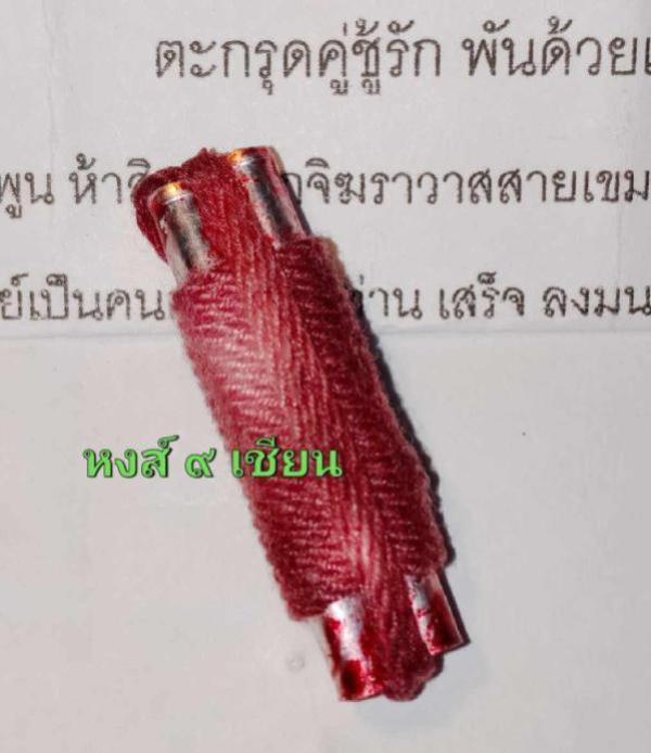 ตะกรุดคู่ชู้รัก พันด้วยเชือกเมียมาก ลงมนค์พญาห้าร้อยเมีย   (พันด้วยเชือกเมียมากคือเชือกสาวพรหมจารีย์ )        อาจารย์โต พลายมาดี