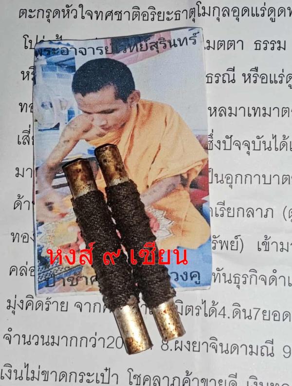 ตะกรุด หัวใจ ทศชาติ อริยะธาตุ ( โมกุล อุดแร่ ดูดทรัพย์ เทวดา ให้ลาภ ) พระอาจารย์ เวทย์ สุรินทร์