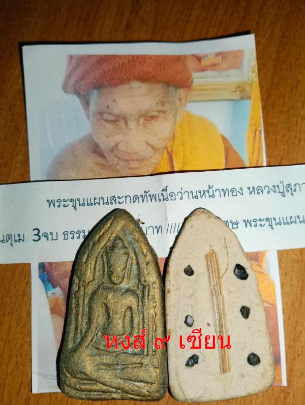 พระขุนแผนสะกดทัพ เนื้อว่านหน้าทอง ( องศ์-ครู )  หลวงปู่สุภาพ กตธัมโม อายุ96ปี ปัจจุบัน ท่านใด้ละสังขาร มรณภาพแล้ว      