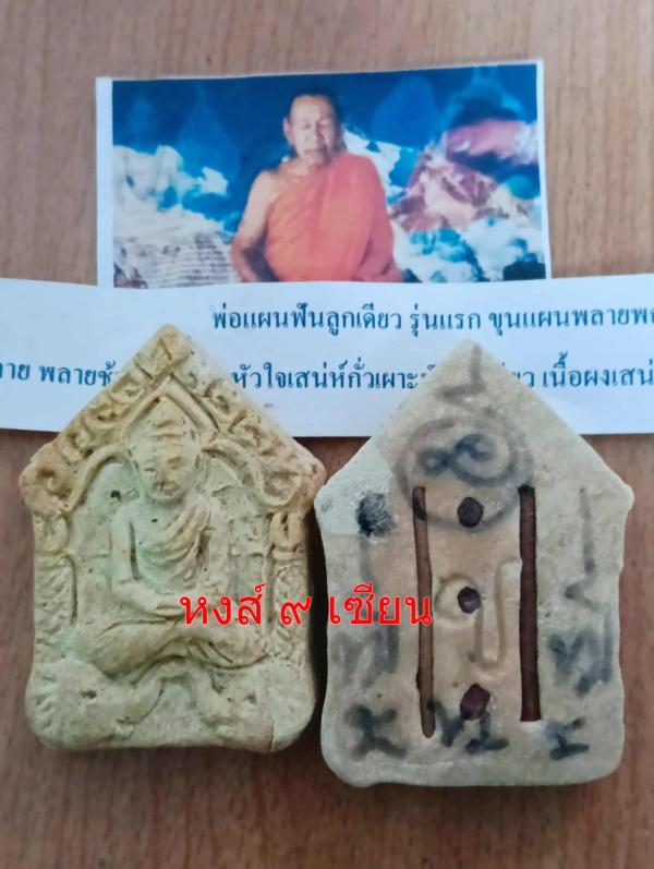 พ่อแผนฟันลูกเดียว รุ่นแรก ขุนแผนพลายพญาช้างโขลง อาจารย์เทพ พรหมญาโณ