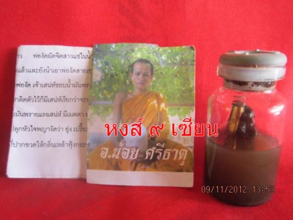 พ่องัดมัดจิตสาวแช่ในน้ำมันพราย หลวงปู่ญาครูน้อย