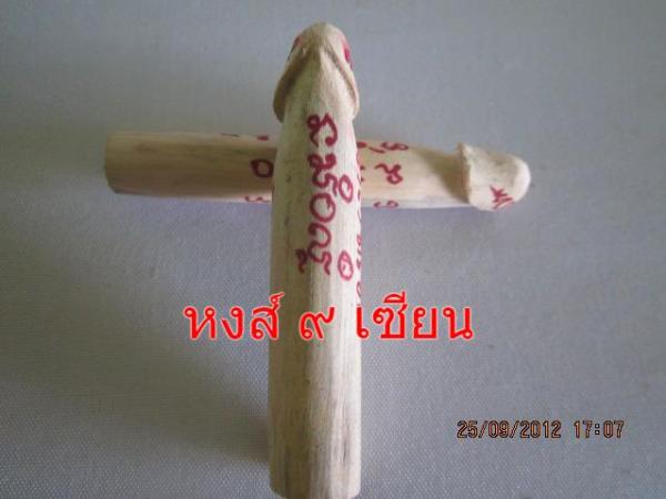 ปลัดขิก ไม้รักซ้อนตายพราย พระอาจารย์เวทย์สุรินทร์ สำนักสงฆ์ป่าช้าหนองแวงคู