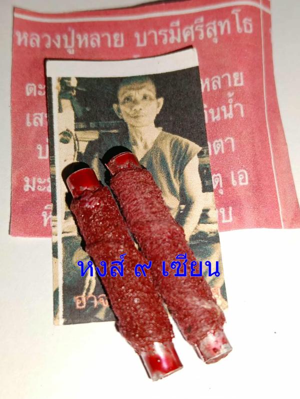 ตะกรุดสาวหลง อุดผงว่านสาวหลง พระอาจารย์แก้ว หลวงปู่ฤาษีมรกต