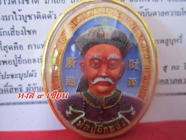 พ่อปู่ยี่กอฮง มหาลาภนักเสี่ยงโชค ด้านหลัง เสือคาบลูกเต๋า แห่งการพนัน ครูบาสุบิน สุเมธโส ( สมัยเป็นพระ 